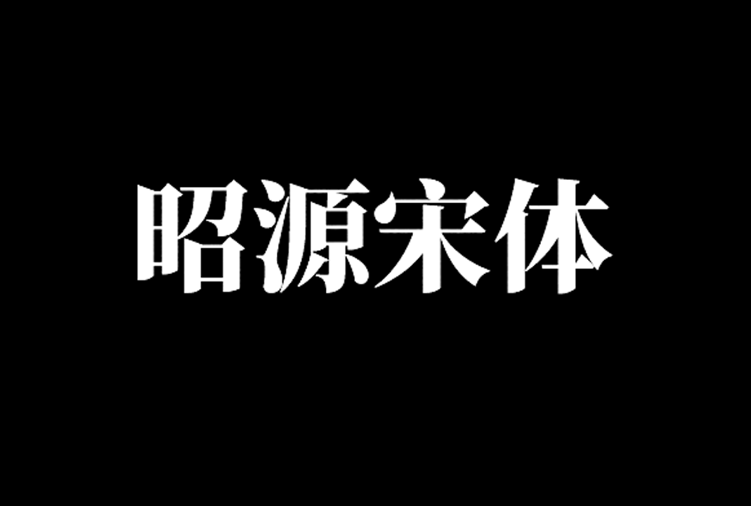 昭源宋体免费开源字体下载