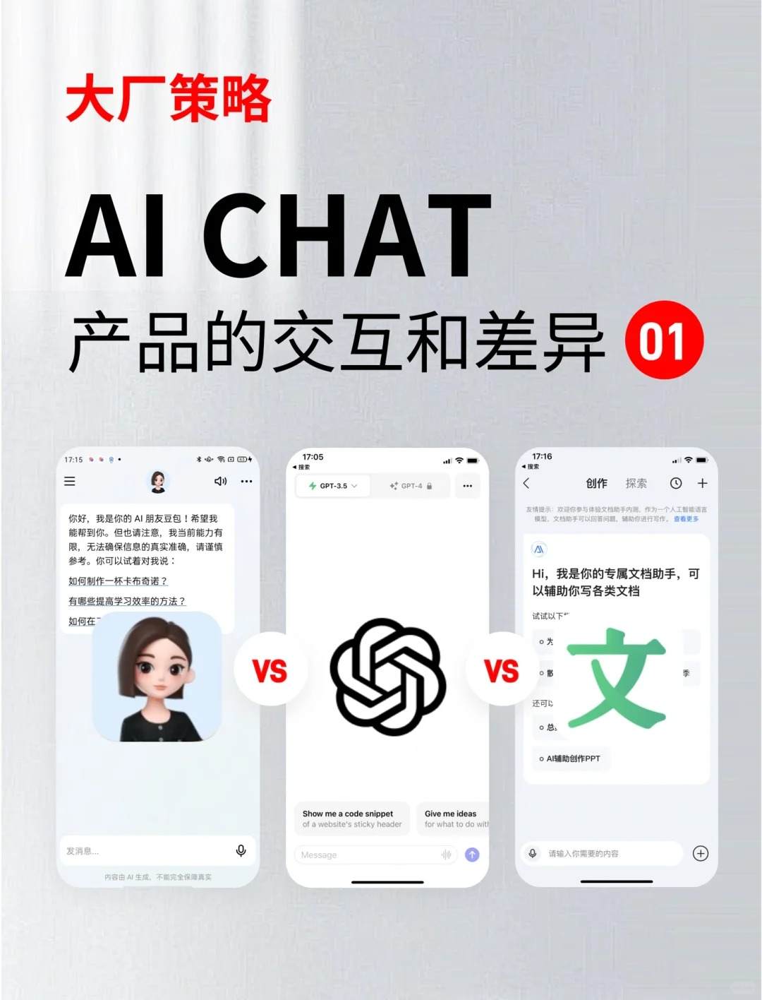 大厂策略| AI产品的交互和差异（01）