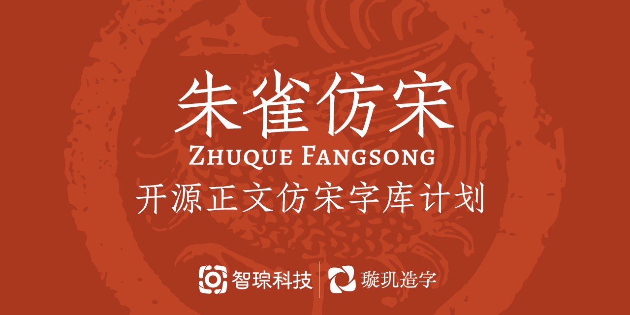 朱雀仿宋体中文免费字体_免费商用字体下载