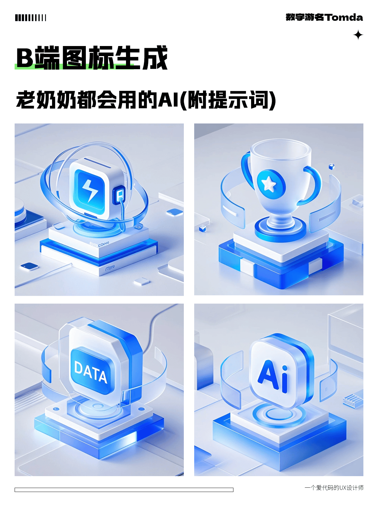 AI一键生成高质感B端图标！附爆款提示词+设计思路