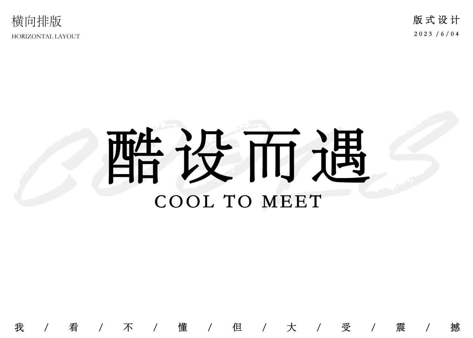 版式设计 | 你会横向排版吗
