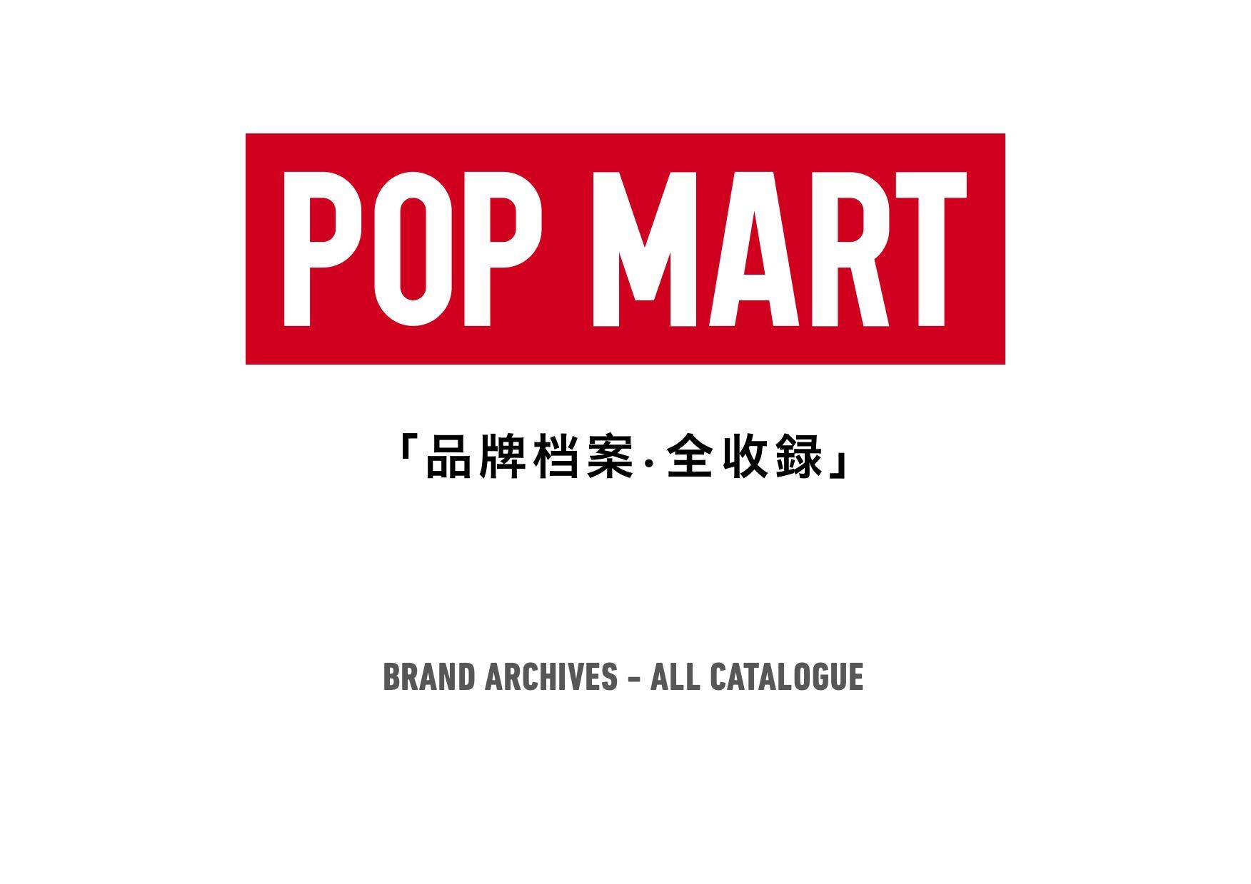 泡泡玛特品牌手册.PDF