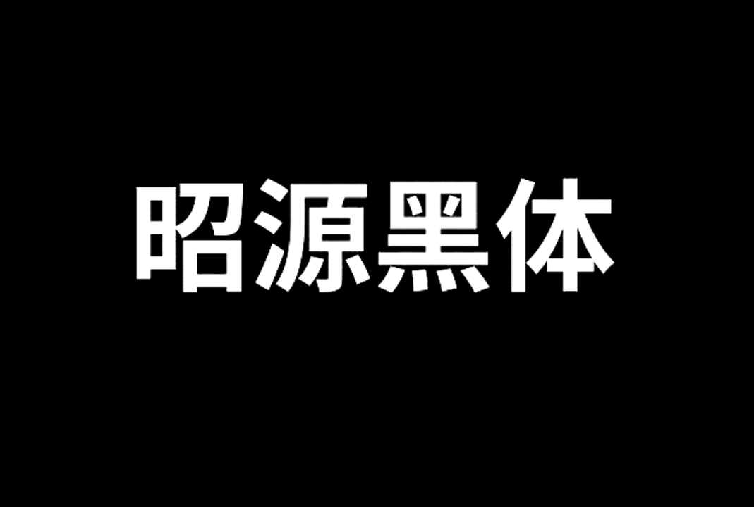 昭源黑体免费开源字体下载