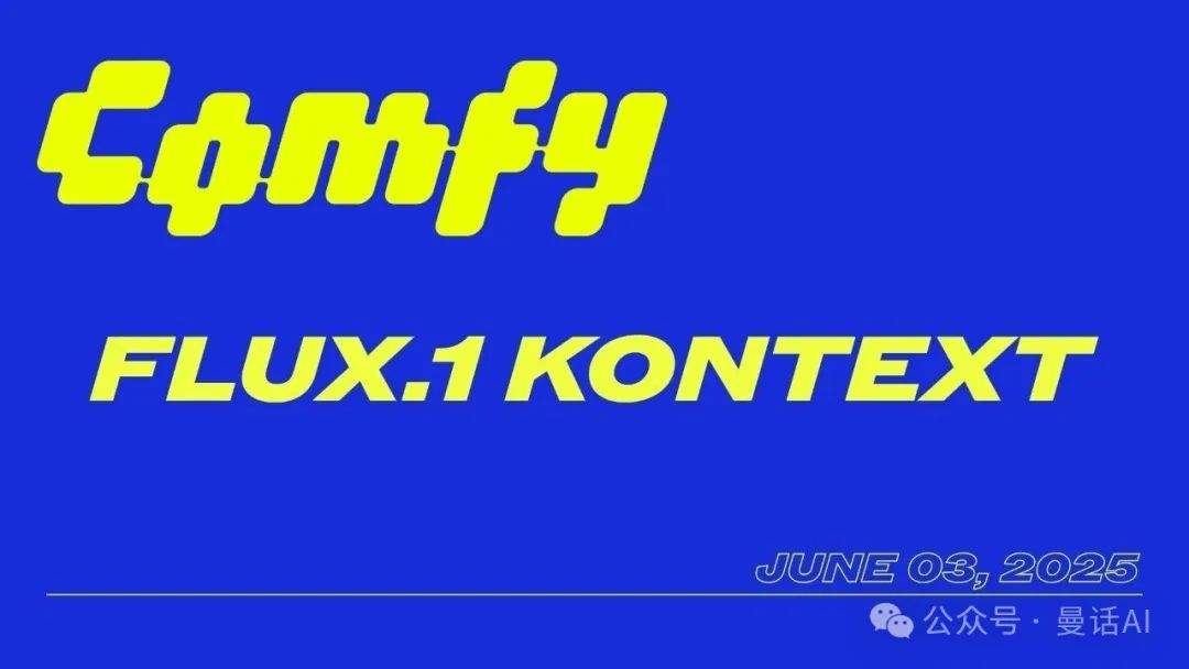 FLUX.1 Kontext:AI设计领域的革命性工具