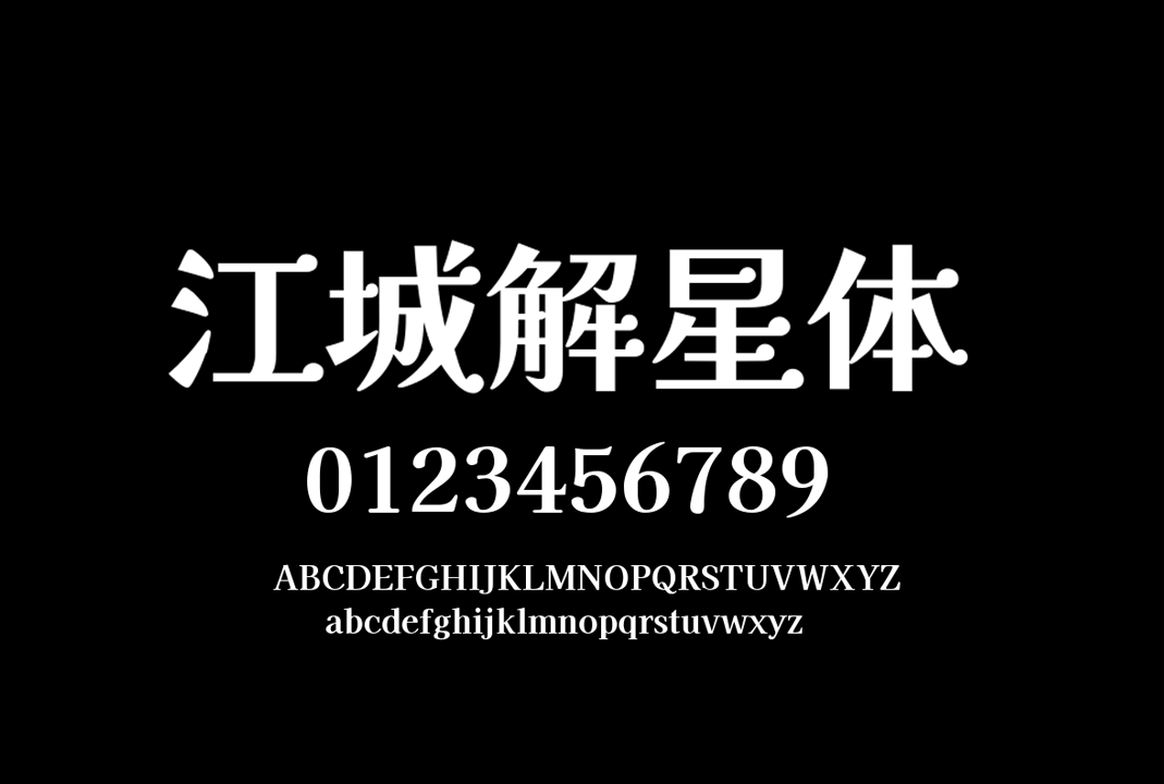 江城解星体中文免费字体免费商用字体下载