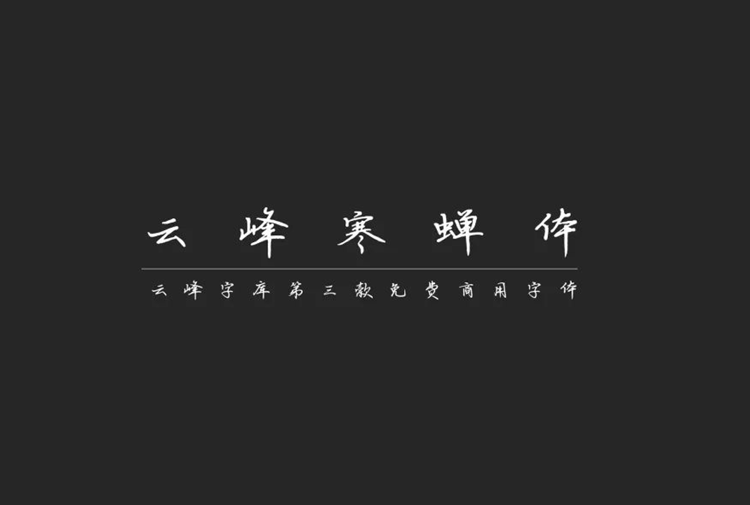 云峰寒蝉体下载 | 中文手写风格免费字体_免费商用字体下载