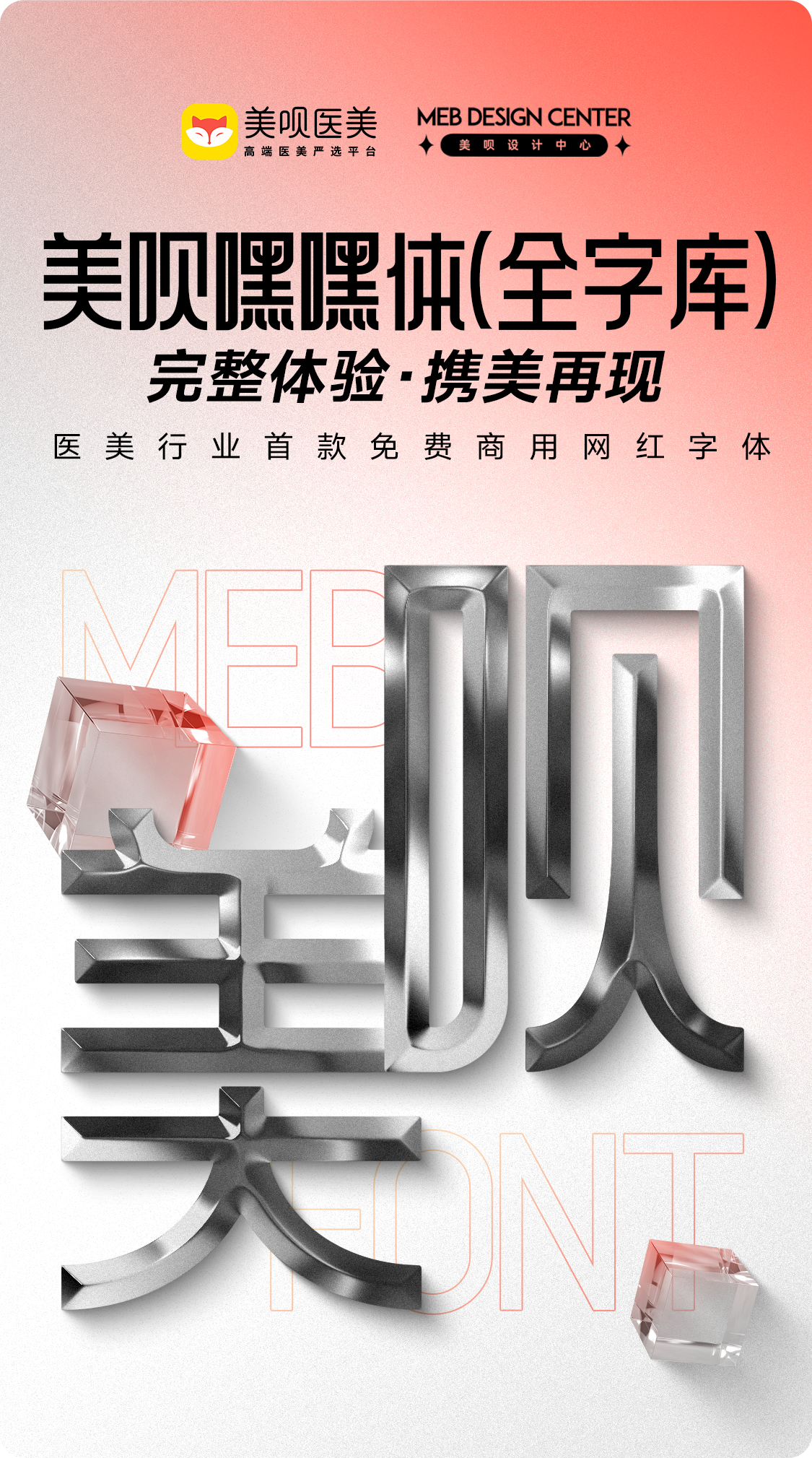 美呗嘿嘿体3.0 | 免费中文商用字体下载