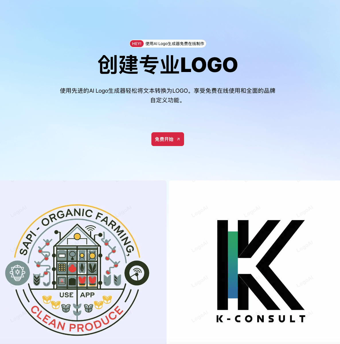 LogoAI完全免费的在线LOGO生成设计工具，快速打造专属品牌形象