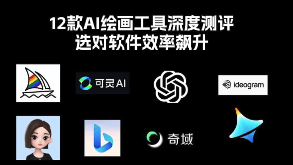 12款AI绘画工具深度测评，选对软件效率飙升