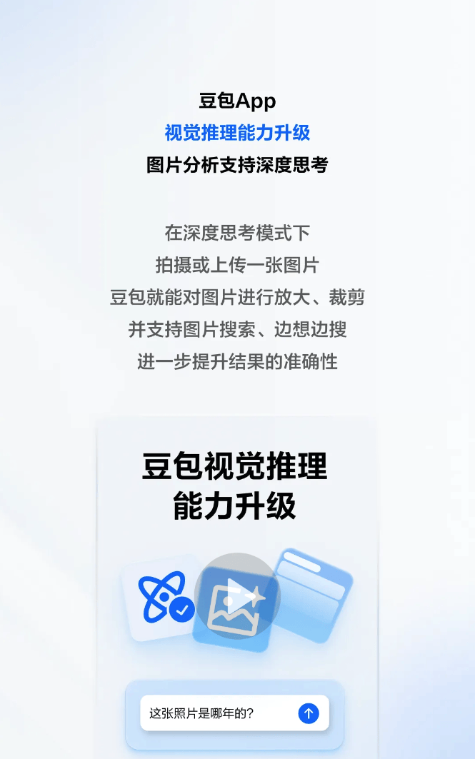 豆包App视觉推理能力升级：深度思考模式助力图片分析与精准定位
