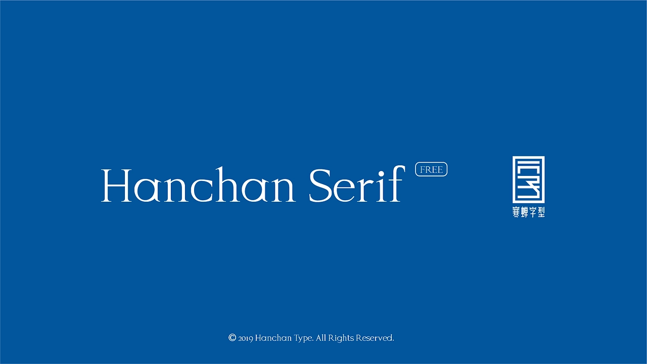 Hanchan Serif(免费商用）