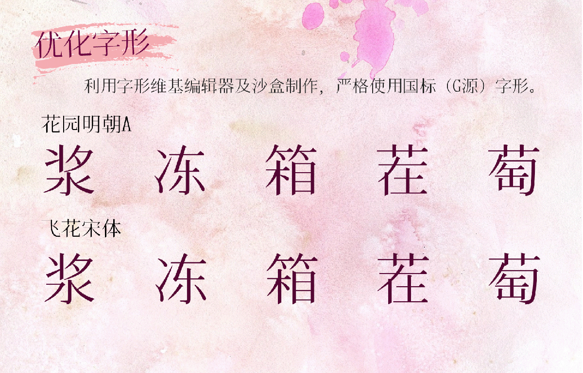 飞花宋体中文免费字体_免费商用字体下载