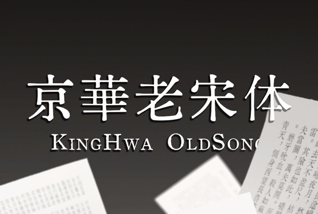 京华老宋体京華老宋体 | AI造字字体中文免费字体免费商用字体下载