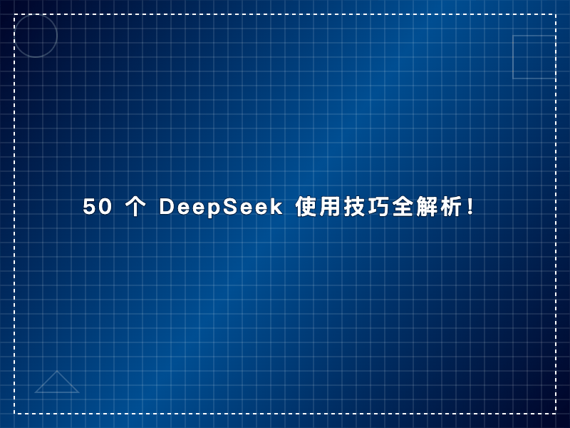 50 个 DeepSeek 使用技巧全解析!解锁 AI 无限可能