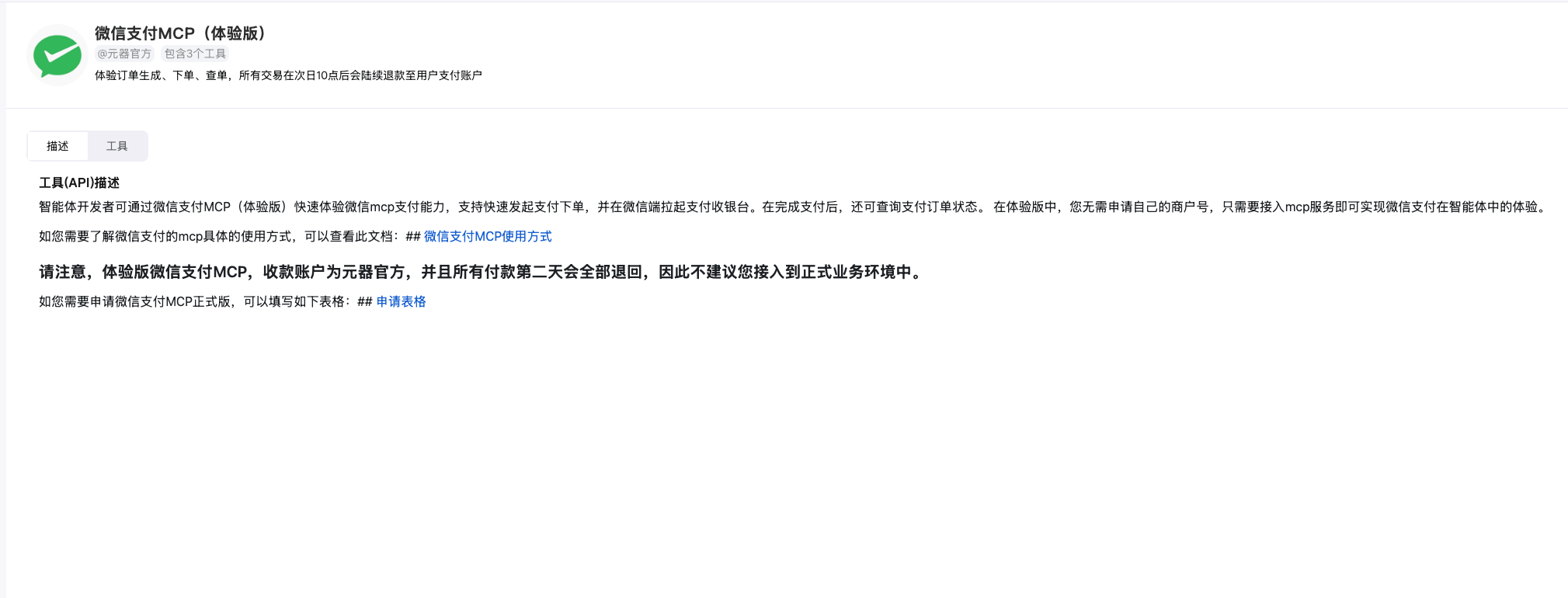 微信支付MCP上线！AI与支付融合，开启商业新纪元
