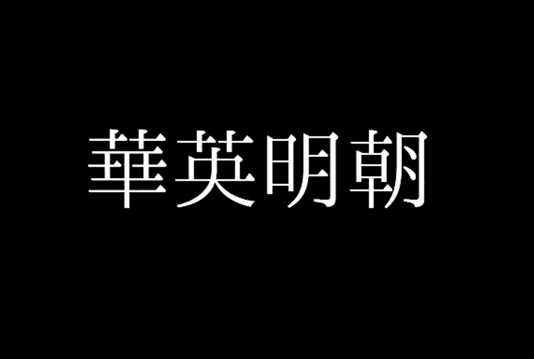 华英明朝免费商用开源字体下载