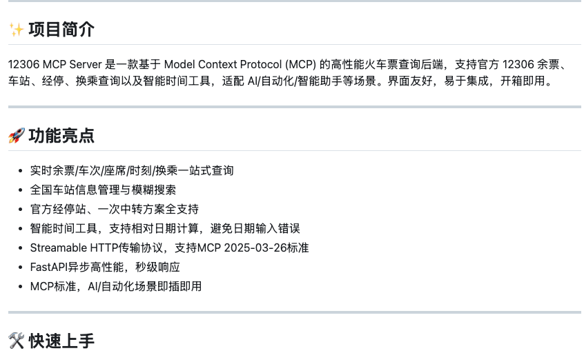 12306MCP Server正式上线！开源火车票查询引擎，助力智能出行
