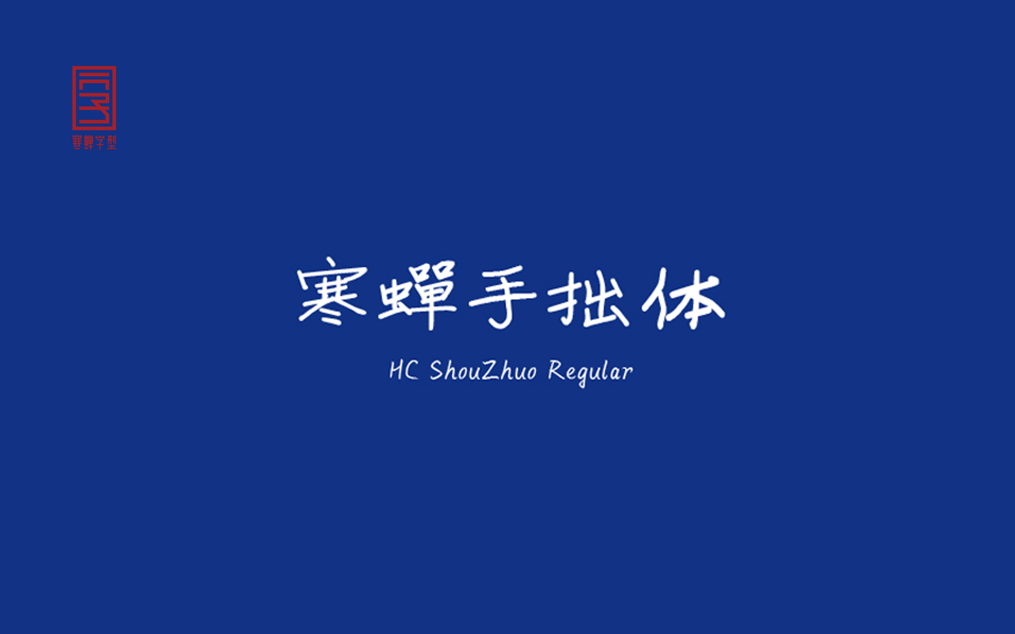 寒蝉手拙体中文免费字体免费商用字体下载