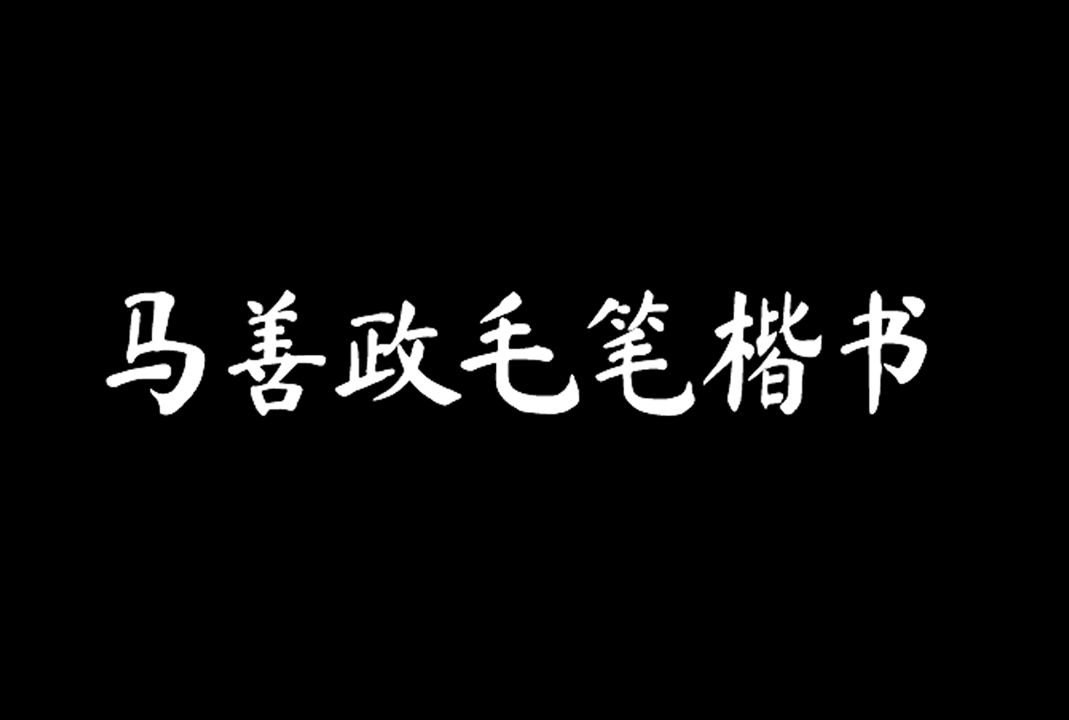 开源字体 | 钟齐马善政毛笔楷书免费商用中文毛笔楷书字体下载
