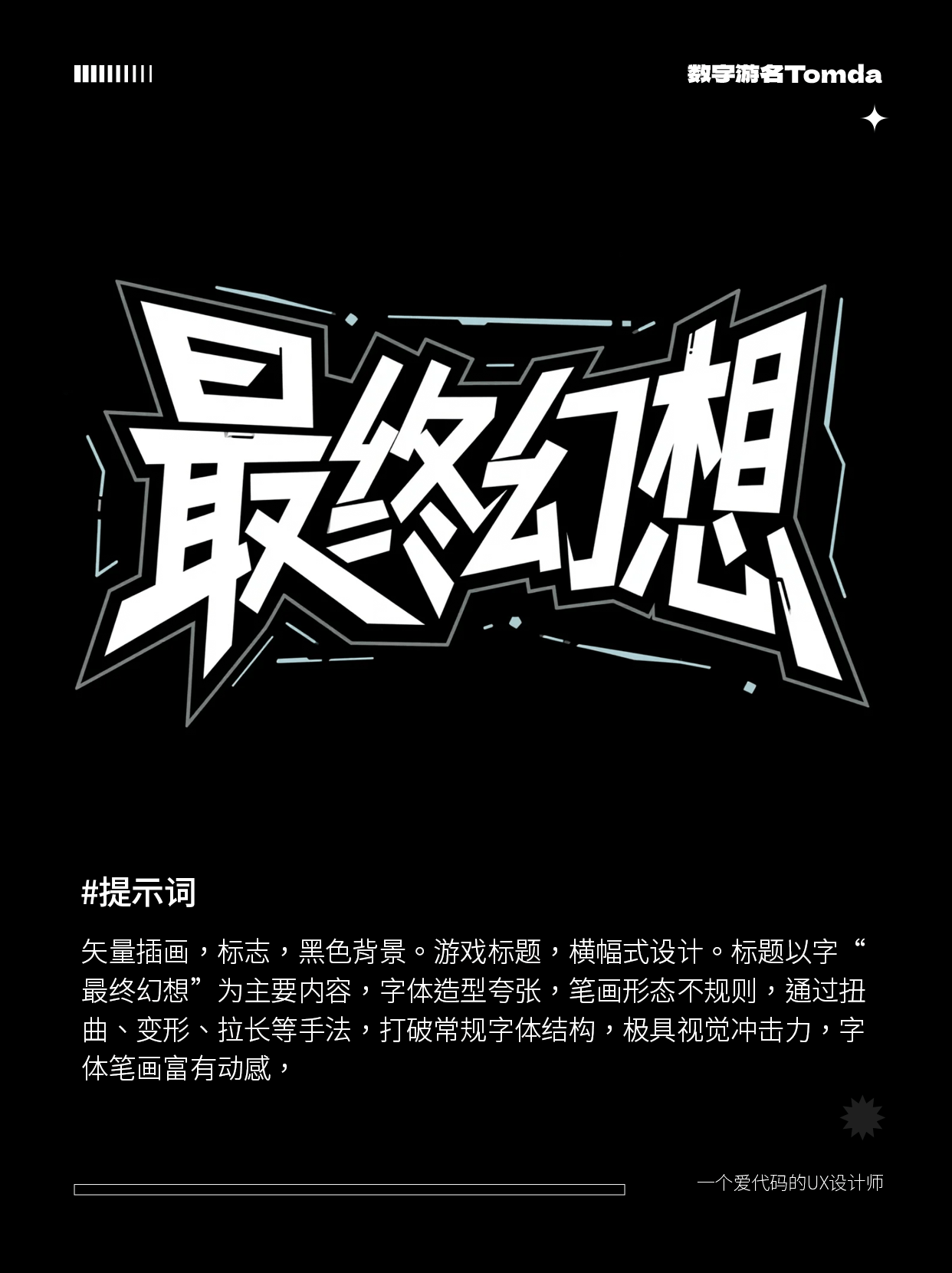 30秒就能用 AI 做出超带感的游戏字体设计！