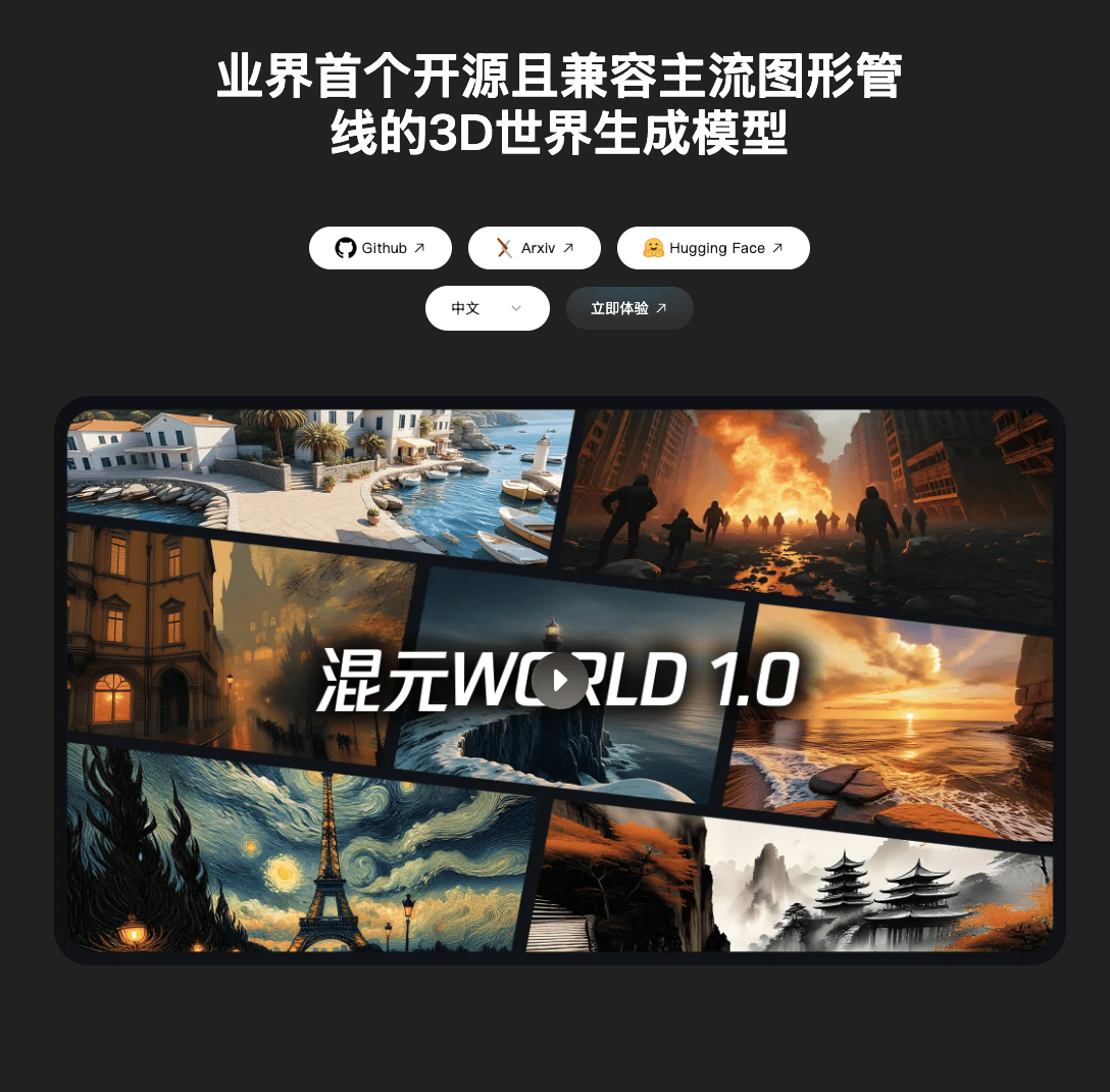 来了！腾讯混元3D世界模型正式发布并开源