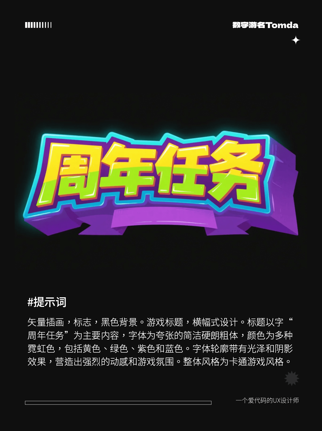 30秒就能用 AI 做出超带感的游戏字体设计！