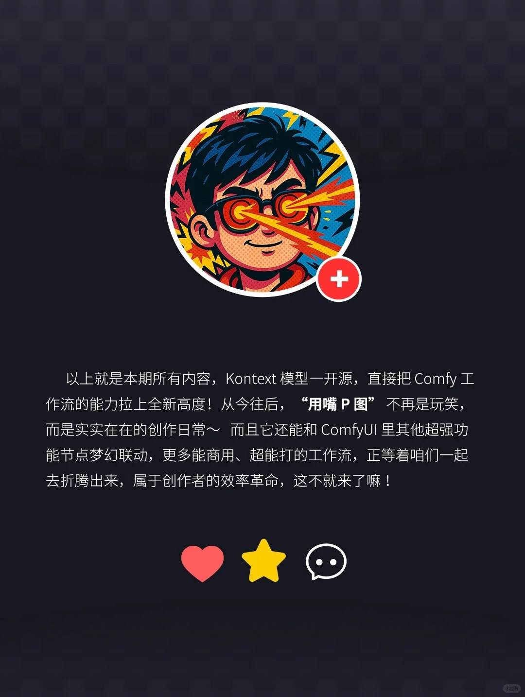 用嘴P图的AI绘画神器Kontext模型开源啦！