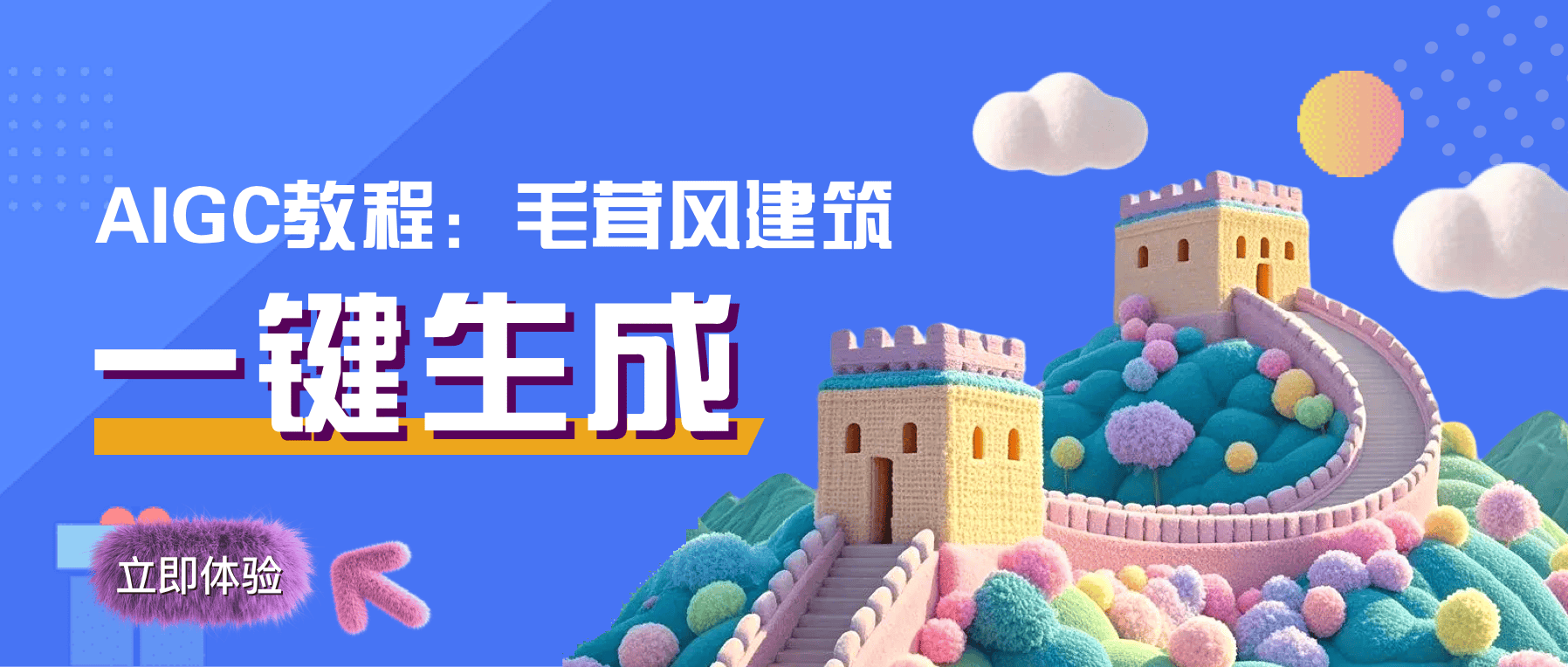 AIGC教程：如何一键生成毛茸风建筑？
