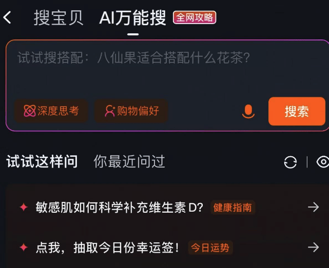淘宝测试“AI万能搜”大模型驱动电商搜索,覆盖穿搭、送礼、选购与口碑