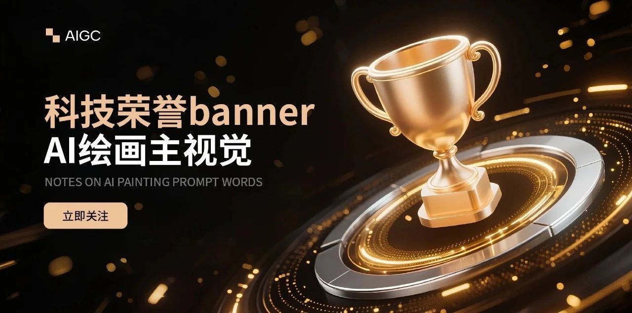 年度颁奖海报，这波高光必看！（附提示词）