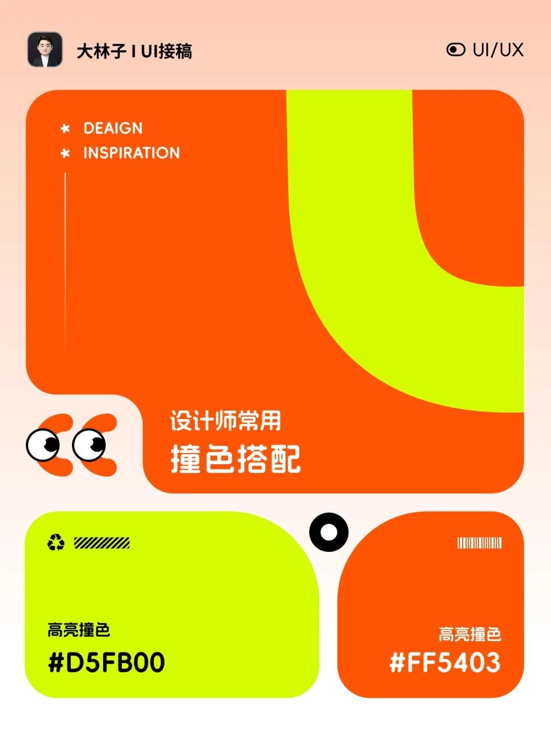 设计师私藏的「撞色逻辑」