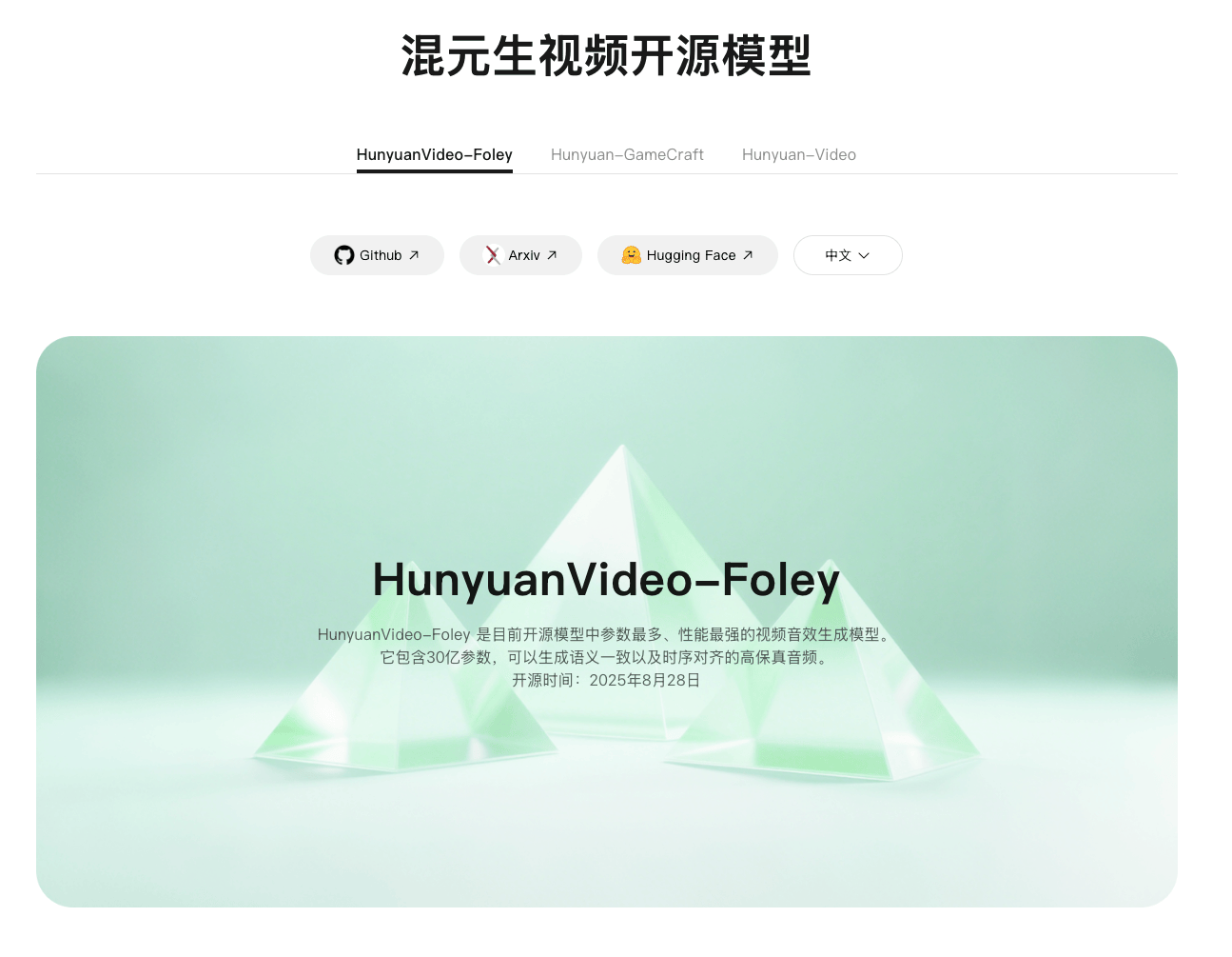 腾讯混元开源HunyuanVideo-Foley：端到端模型为视频匹配电影级音效