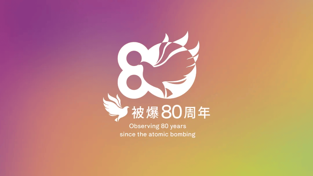 日本原子弹爆炸80周年LOGO