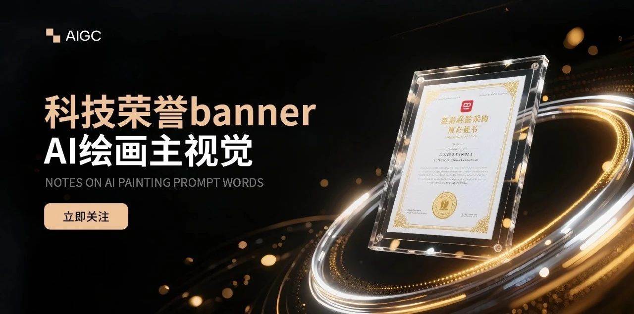 年度颁奖海报，这波高光必看！（附提示词）
