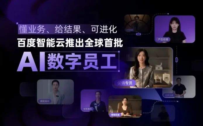 百度智能云推出全球首批AI数字员工，助力企业生产力升级