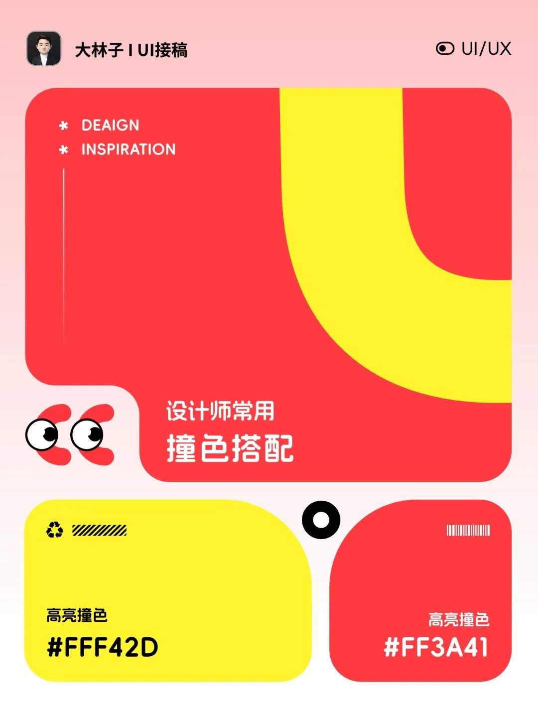 设计师私藏的「撞色逻辑」