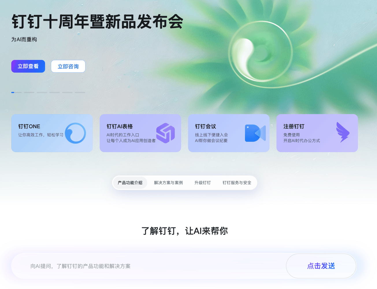 钉钉十周年重磅发布8.0版本，推出AI办公新形态钉钉ONE