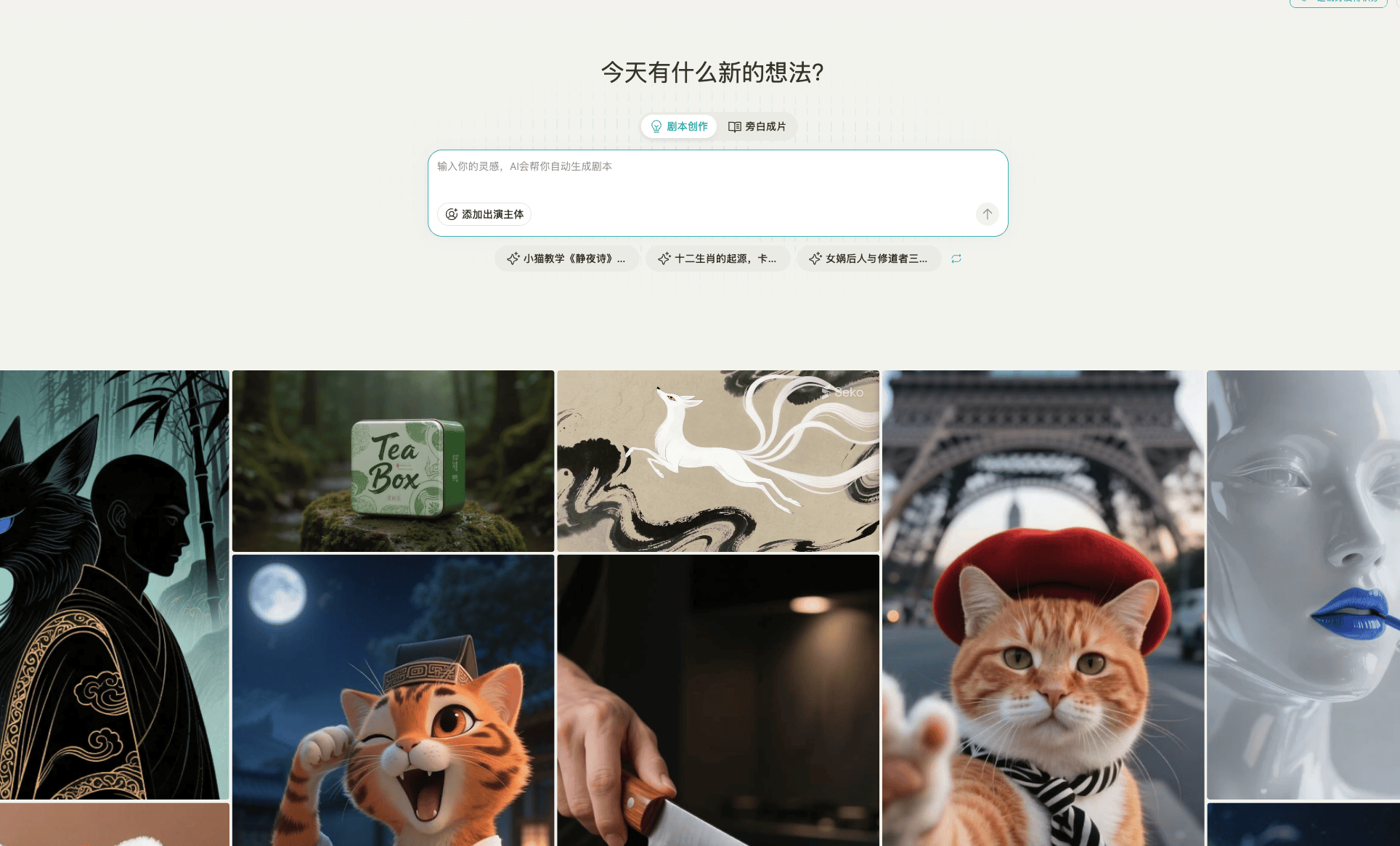 国产AI炸场！Seko一键生成爆火短视频，创作变得轻松无比