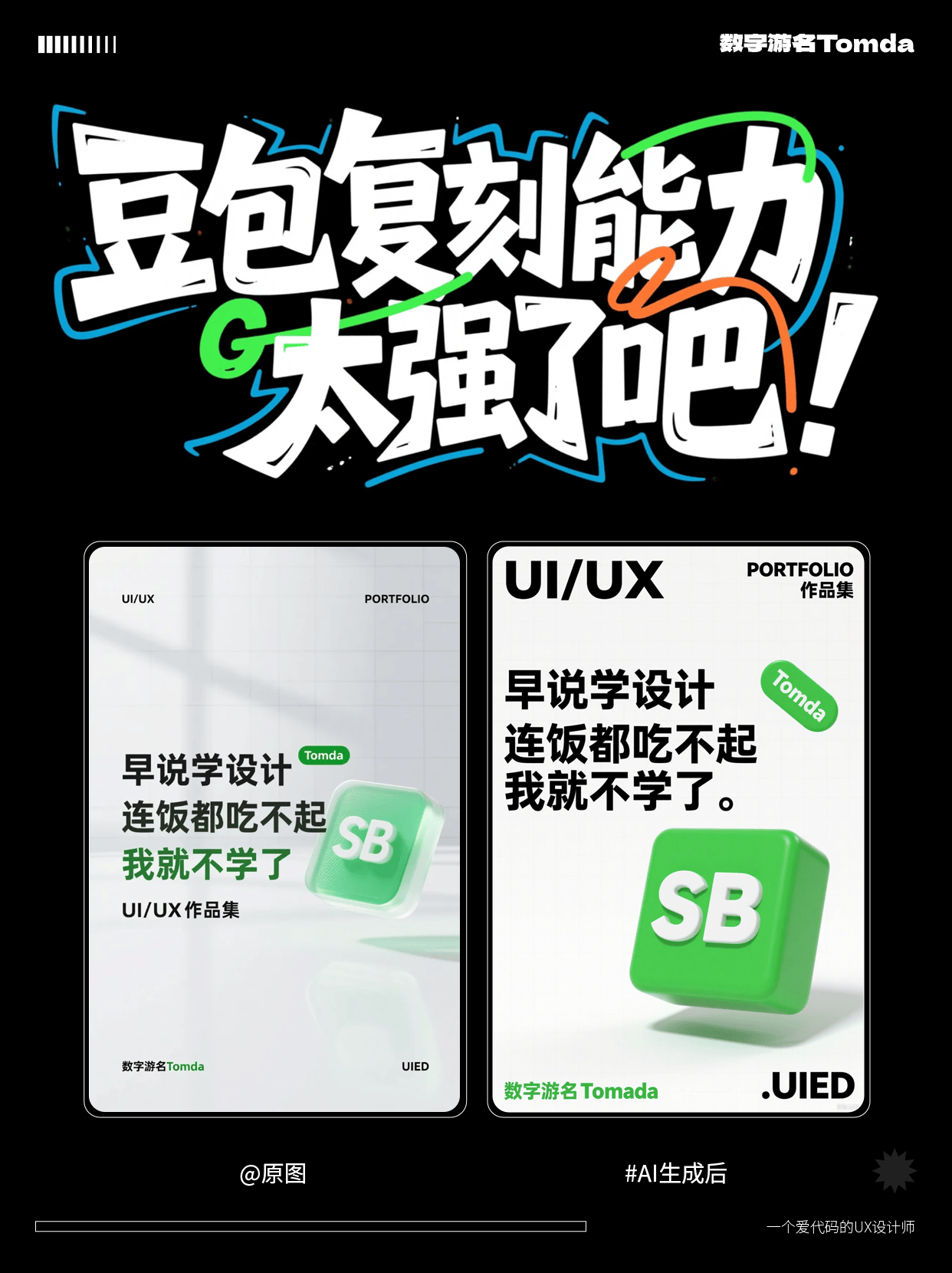豆包2.0更新!复刻能力太强了!