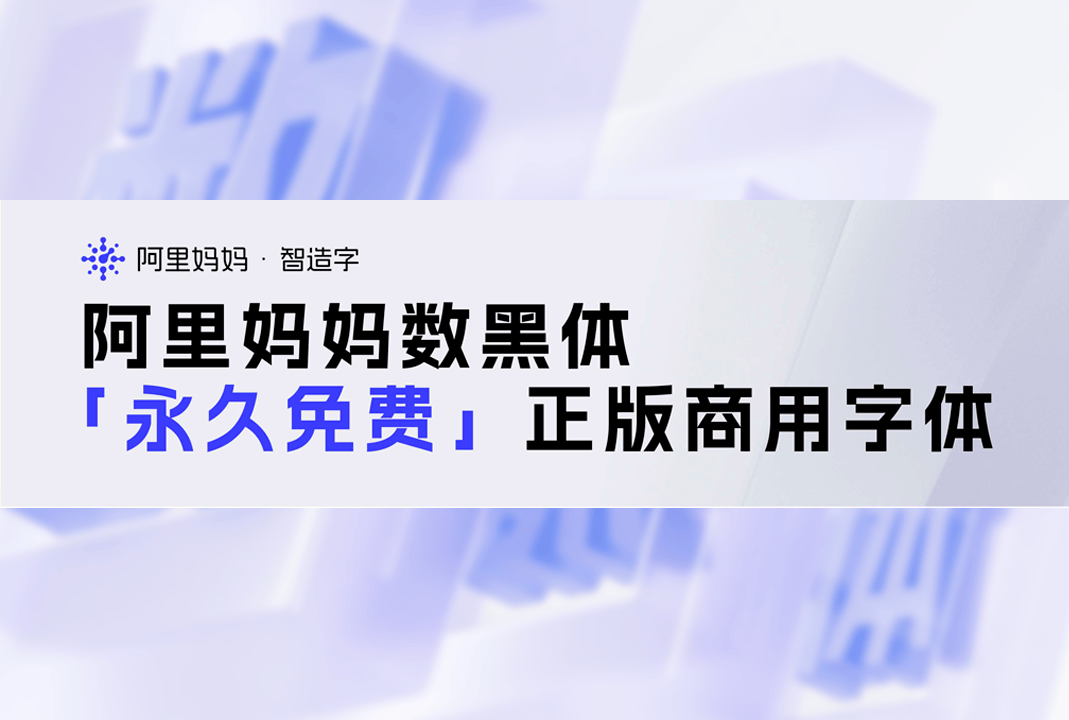 免费商用中文字体下载 | 阿里妈妈数黑体