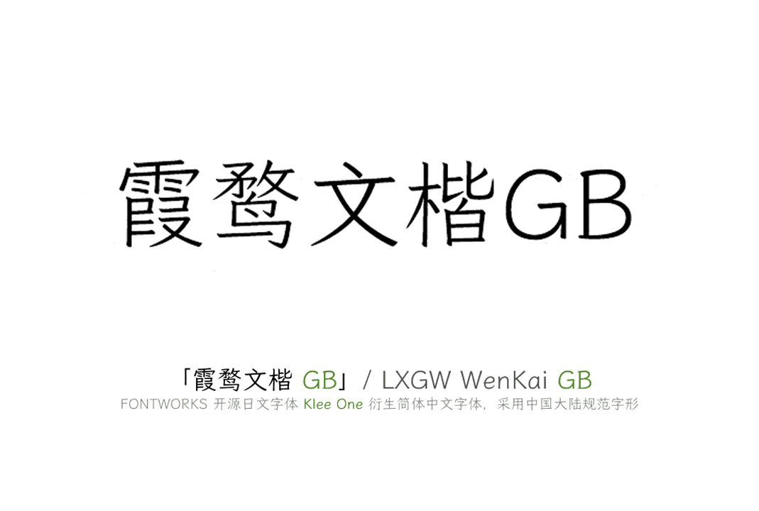 霞鹜文楷 GB（简） / LXGW WenKai GB (Simplified Chinese) | 开源字体 | 免费可商用中文字体下载