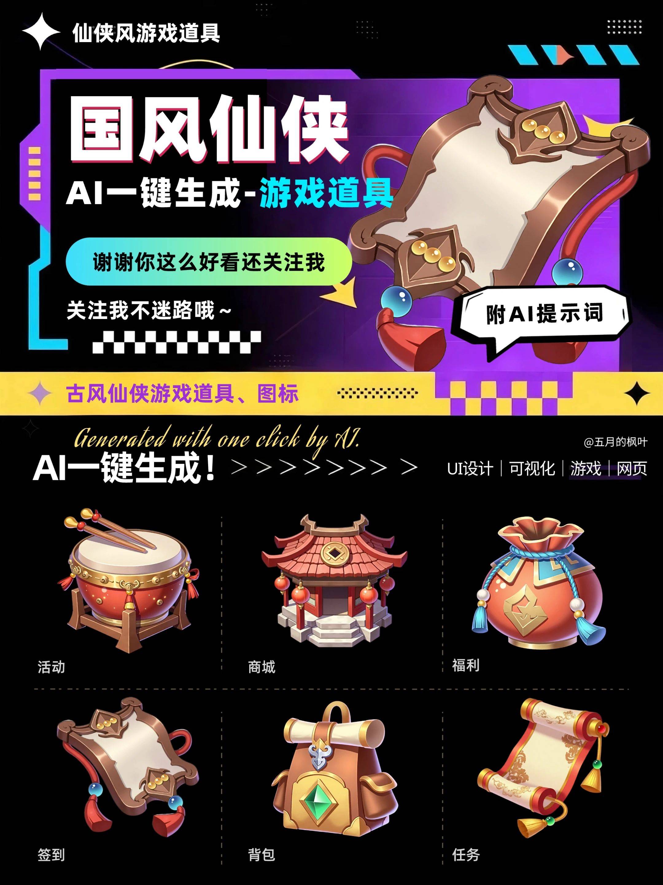 AI一键生成国风仙侠游戏道具