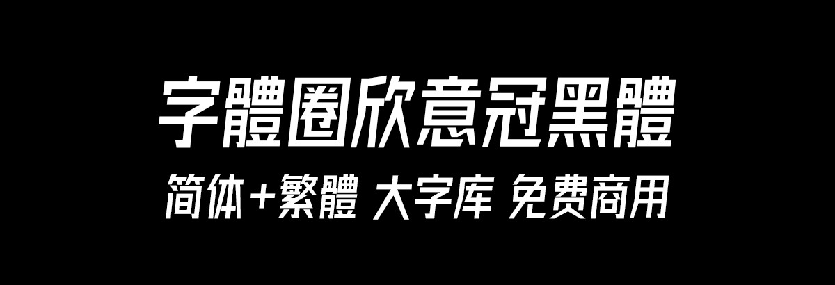 字体圈欣意LOGO体 | 免费商用英文字体下载