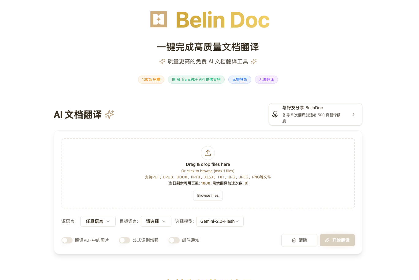 Belin Doc强大的免费AI文档翻译工具