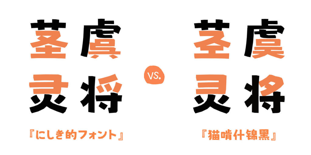 猫啃什锦黑（MaokenAssortedSans） | 免费商用中文字体下载