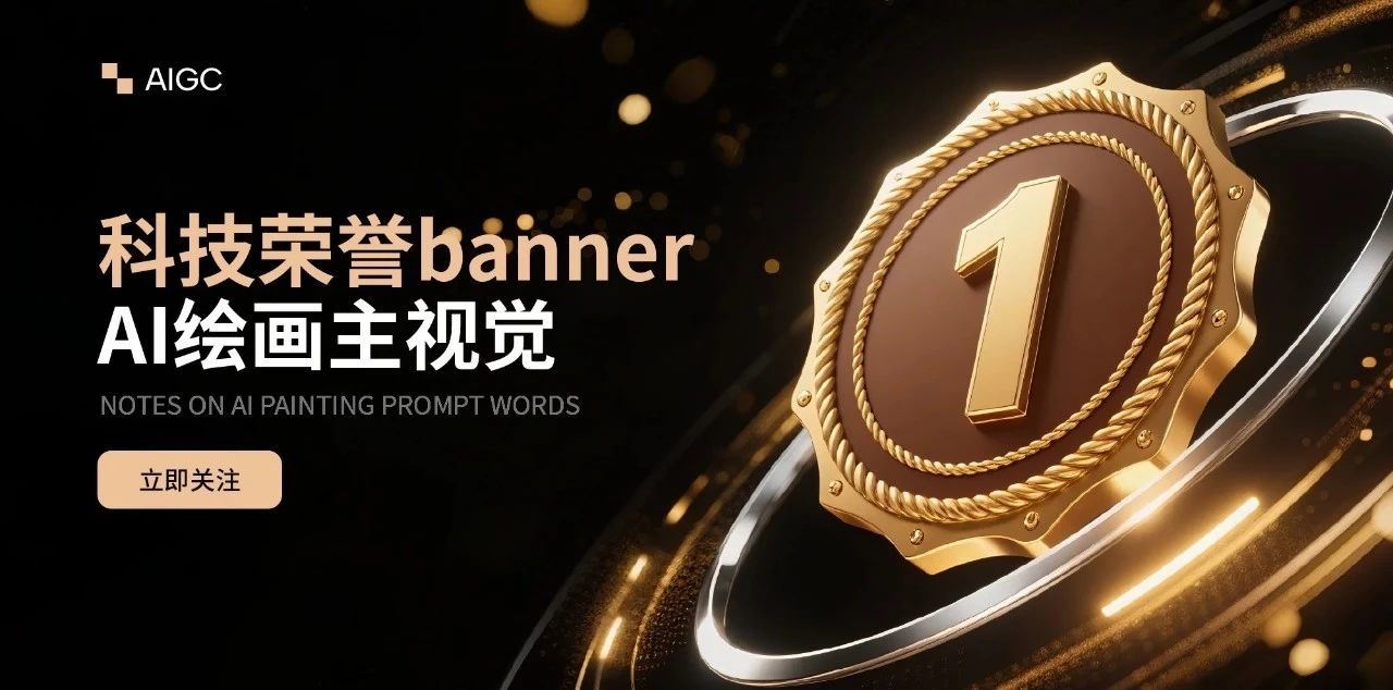 年度颁奖海报，这波高光必看！（附提示词）