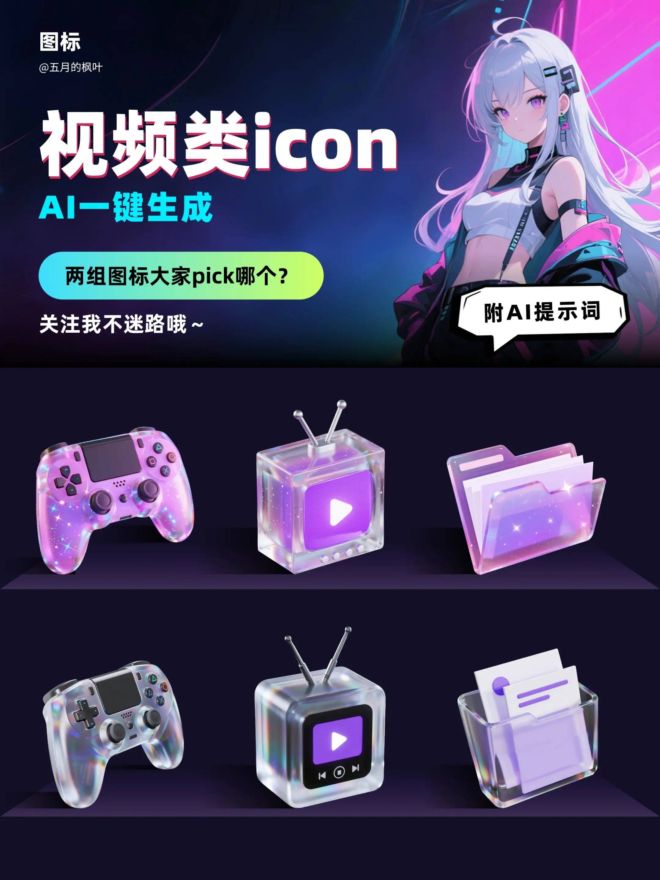 ?‍♀️帮我挑挑，哪组图标最吸睛？✨