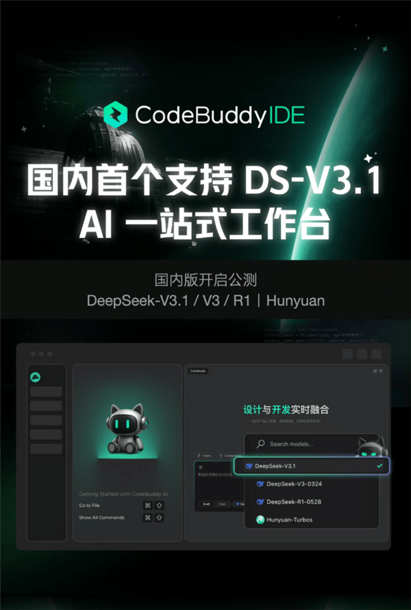 腾讯CodeBuddy IDE国内版开启公测：接入DeepSeek V3.1，提升开发效率