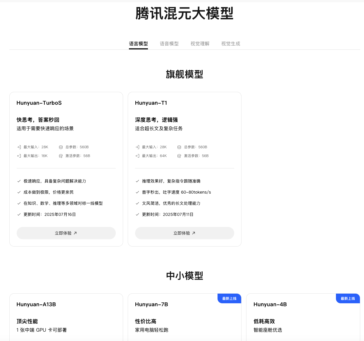 腾讯混元发布0.5B、1.8B、4B、7B模型：适用于低功耗设备与长文处理