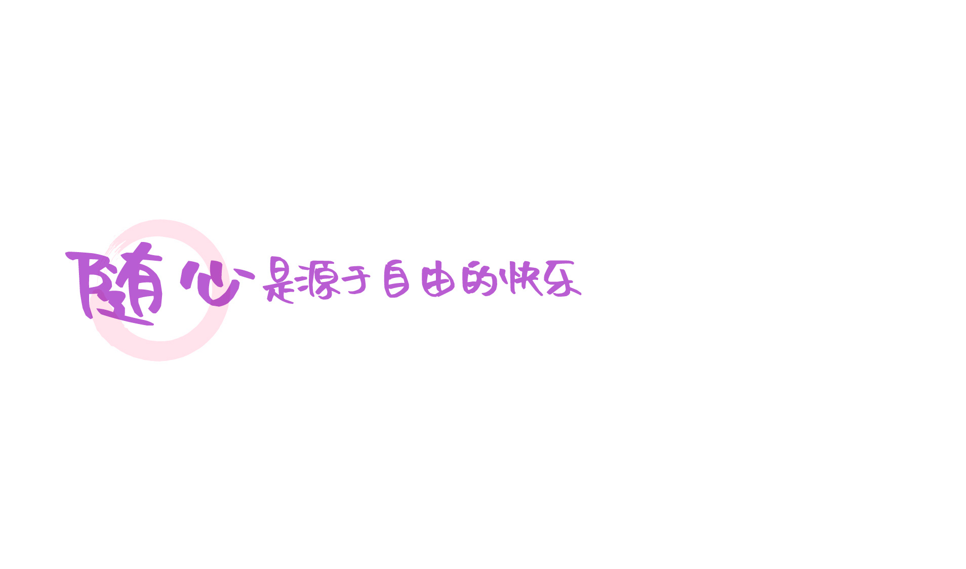 沐瑶随心手写体｜免费商用的「温柔手写风」，让设计自带亲切感